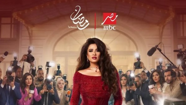 أزمة مسلسل وننسى اللي كان 