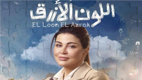 اللون الأزرق مسلسل رمضان 2026