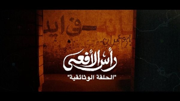 رأس الأفعى الحلقة الأخيرة 