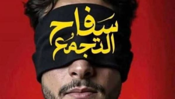 أزمة فيلم سفاح التجمع 