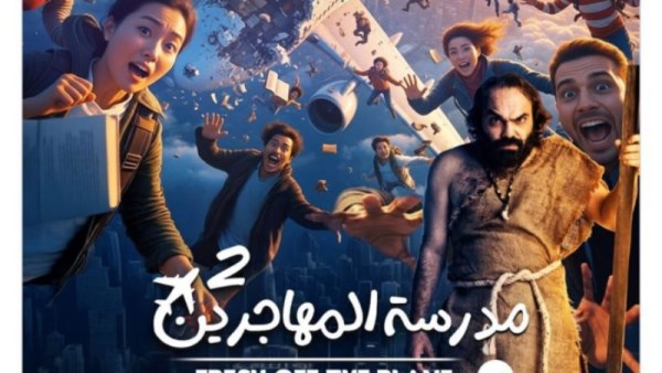 مسرحية مدرسة المهاجرين نادر أبو الليف 