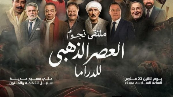ملتقى نجوم العصر الذهبي للدراما 