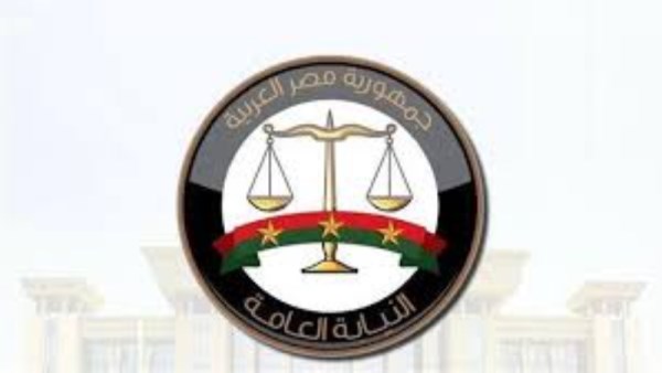 النيابة العامة 