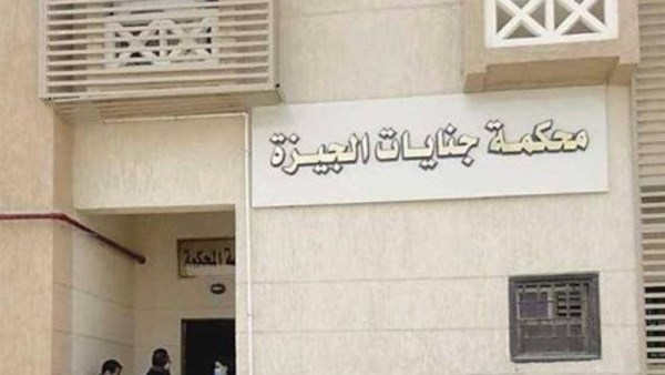 محكمة جنايات الجيزة