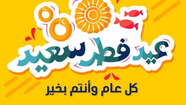 إجازة عيد الفطر