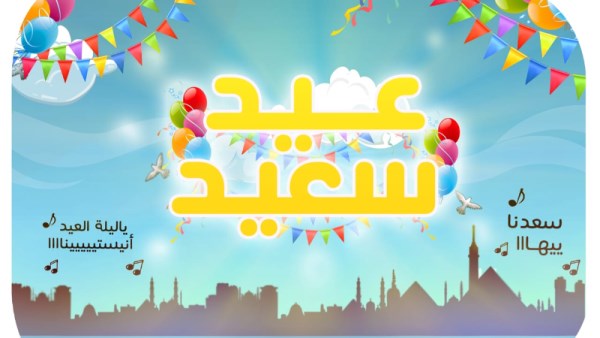 عيد الفطر المبارك 2026