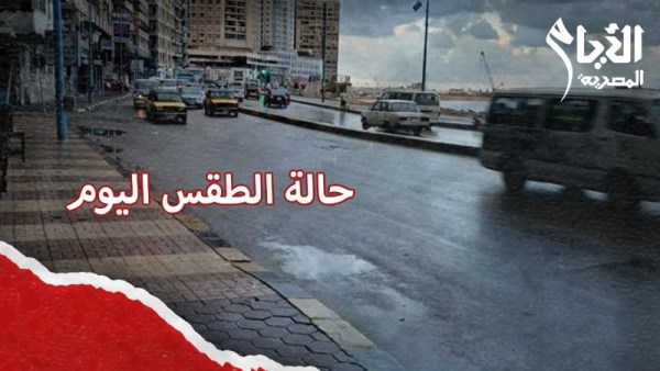 حالة الطقس اليوم