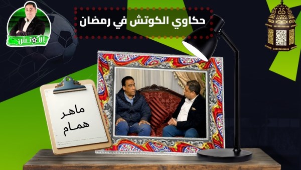 ماهر همام × حكاوي الكوتش في رمضان