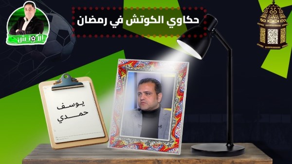 يوسف حمدي × حكاوي الكوتش في رمضان