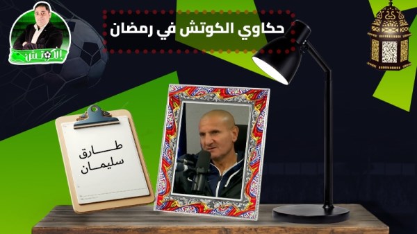 طارق سليمان  × حكاوي الكوتش في رمضان