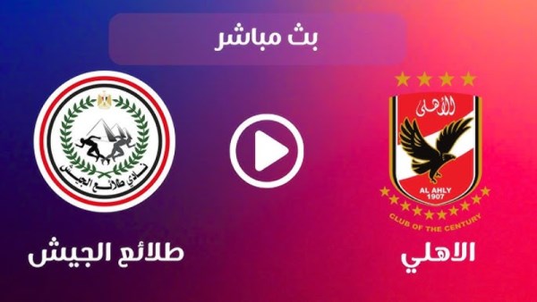 مشاهدة مباراة الأهلي وطلائع الجيش
