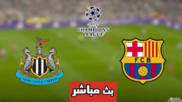 برشلونة  و نيوكاسل