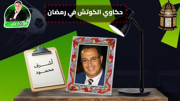 أشرف محمود × حكاوي الكوتش في رمضان