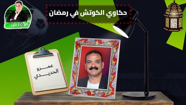عمرو الحديدي × حكاوي الكوتش في رمضان