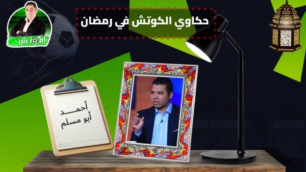 أحمد أبومسلم × حكاوي الكوتش في رمضان
