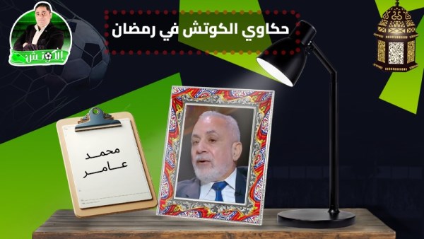 محمد عامر × حكاوي الكوتش في رمضان