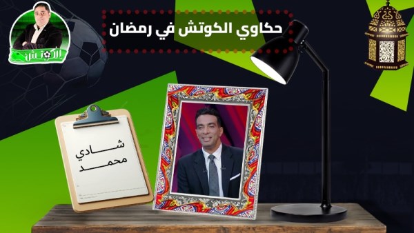 شادي محمد × حكاوي الكوتش في رمضان