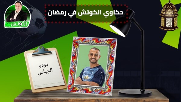 دودو الجباس × حكاوي الكوتش في رمضان