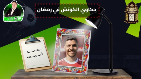 محمد شريف × حكاوي الكوتش في رمضان