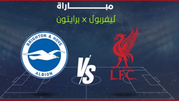 بث مباشر لحظة بلحظة مباراة ليفربول وبرايتون