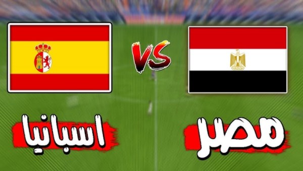 بث مباشر مباراة مصر ضد إسبانيا 