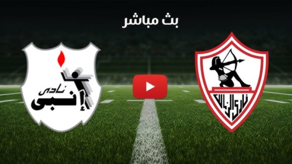 بث مباشر الزمالك وإنبي