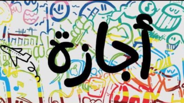 إجازة غدًا الخميس
