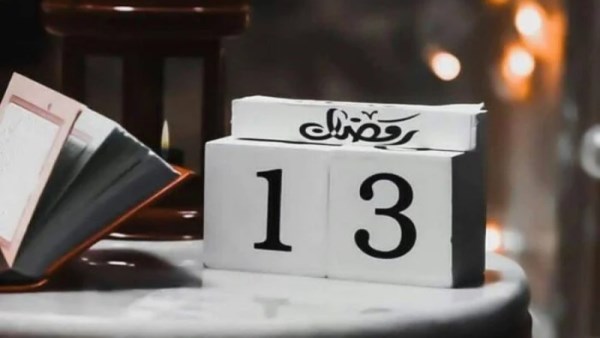 دعاء يوم 13 رمضان 