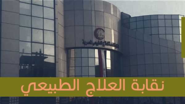 نقابة العلاج الطبيعي