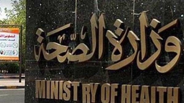 وزارة الصحة 
