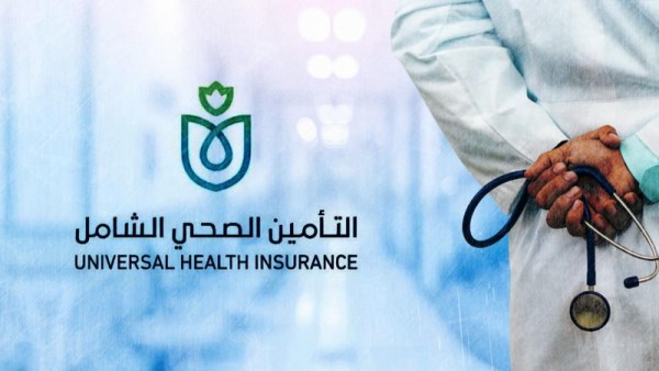 التأمين الصحي الشامل 