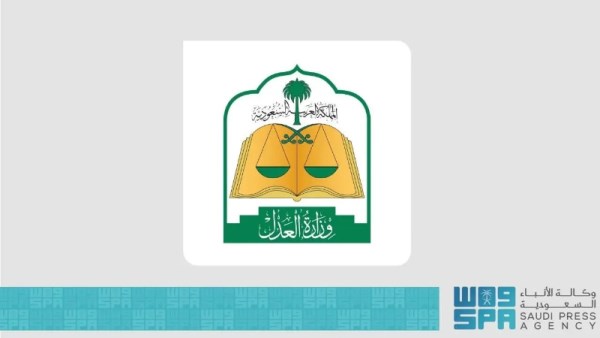 وزارة العدل السعودية