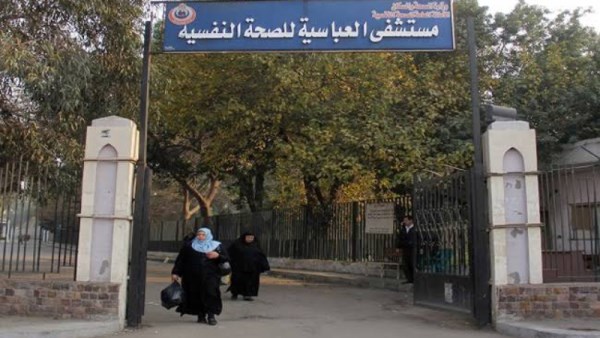 مستشفى العباسية للصحة النفسية