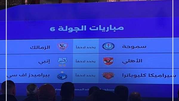 مباريات الأهلي في الدور الثاني من الدوري المصري 2026