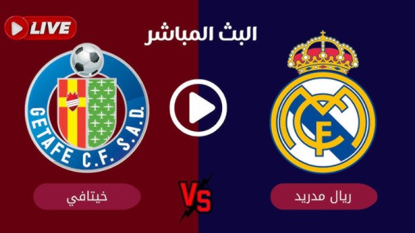 بث مباشر مباراة ريال مدريد وخيتافي