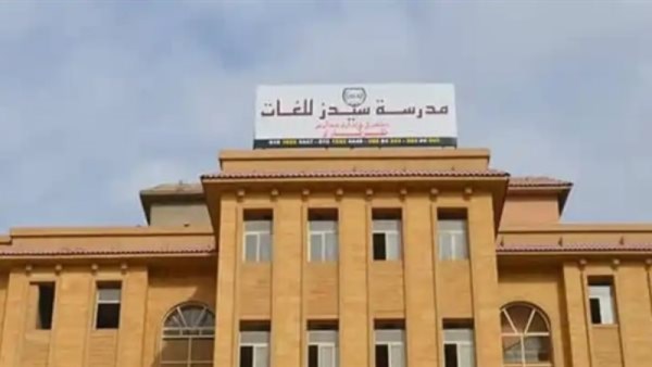 مدرسة سيدز للغات 