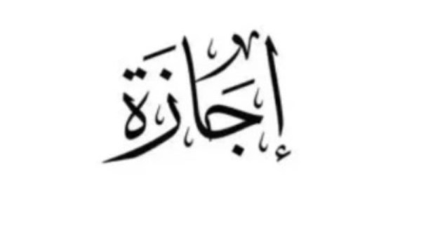 إجازة 