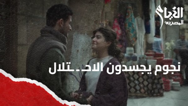 نجوم يجسدون الاحتلال