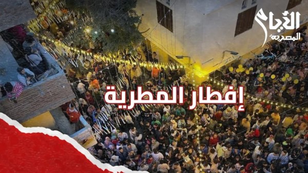 إفطار المطرية