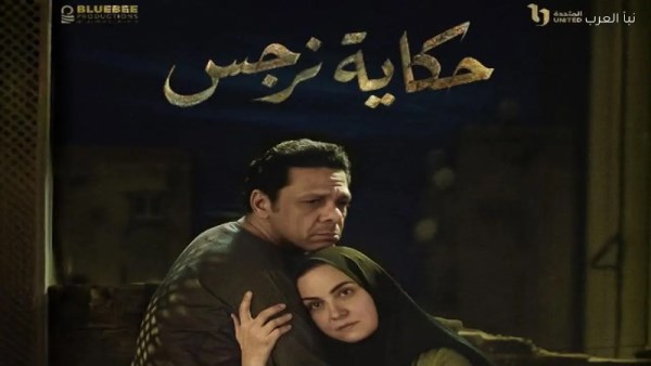 حكاية نرجس 