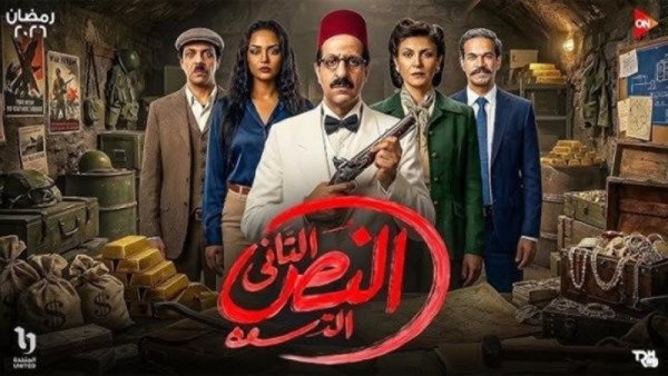 مسلسل النص التاني 
