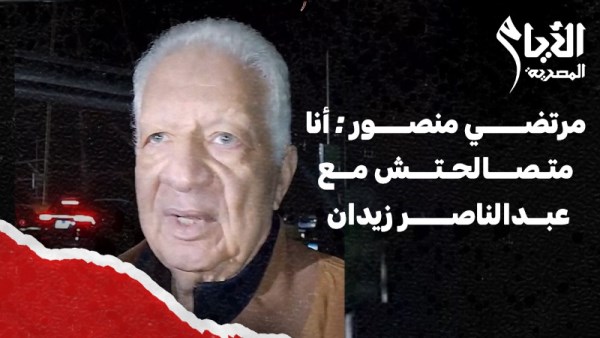 مرتضي منصور 