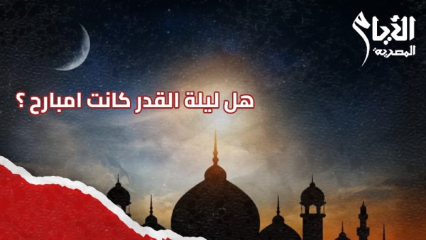 ليلة القدر 