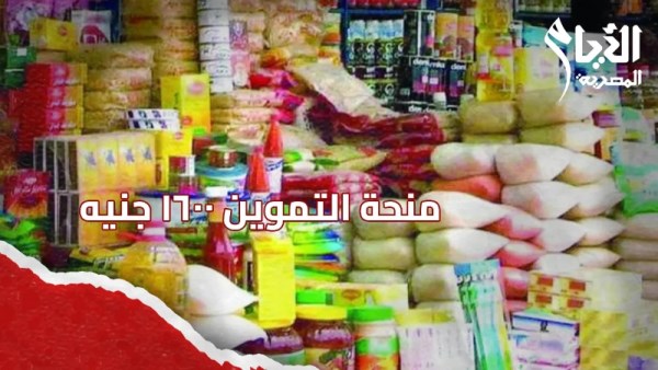 التموين 