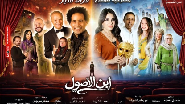 مسرحية ابن اصول 