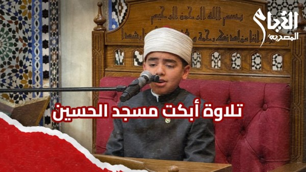 طفل دولة التلاوة 