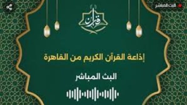 تطبيق إذاعة القرآن الكريم 