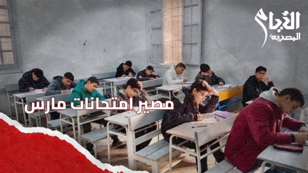 امتحانات شهر مارس 