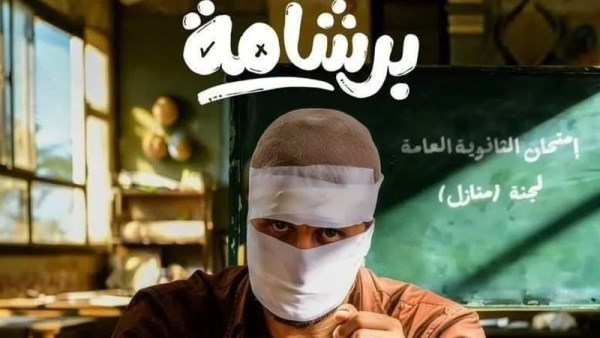فيلم برشامة 