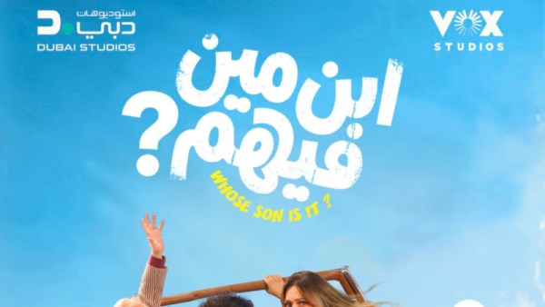 فيلم ابن مين فيهم 